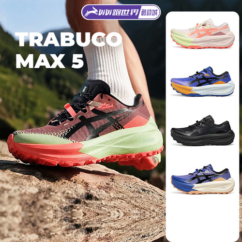 Asics/亚瑟士Trabuco Max 5男女越野鞋透气回弹缓震保护抓地跑鞋