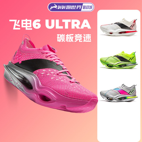 李宁飞电6ULTRA男女跑步鞋竞速