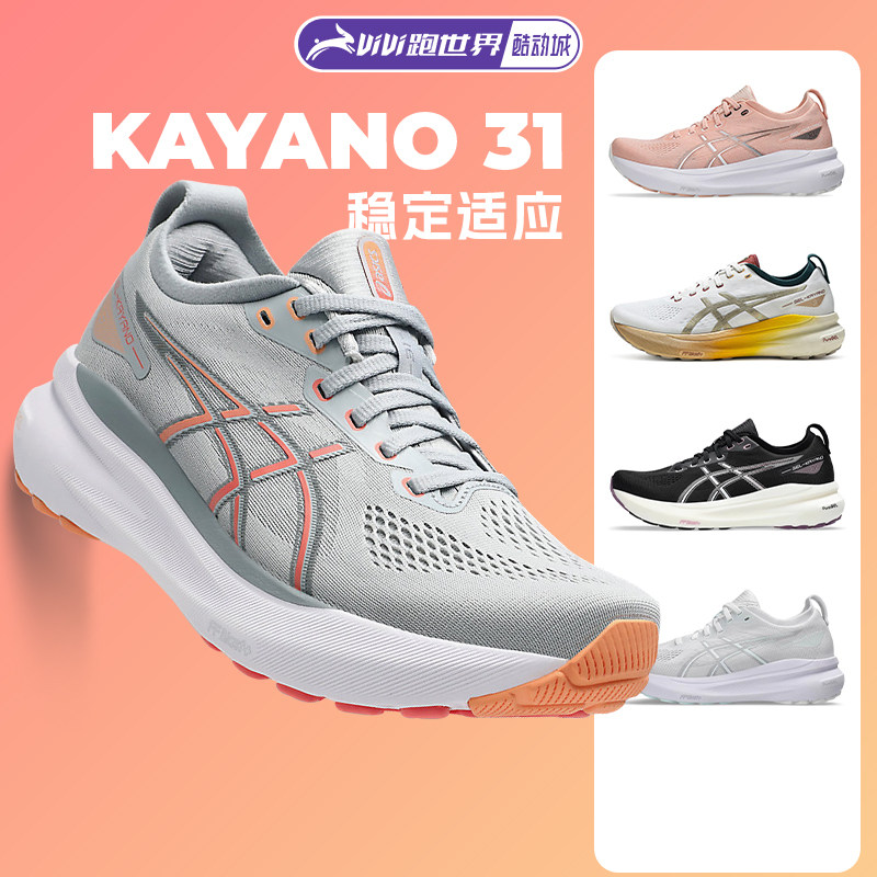 ASICS亚瑟士Kayano31女跑步鞋