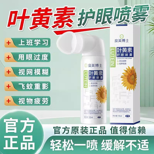 叶黄素护眼喷雾清洁眼部明目抗疲劳视线模糊异物涩非蒸汽眼罩正品