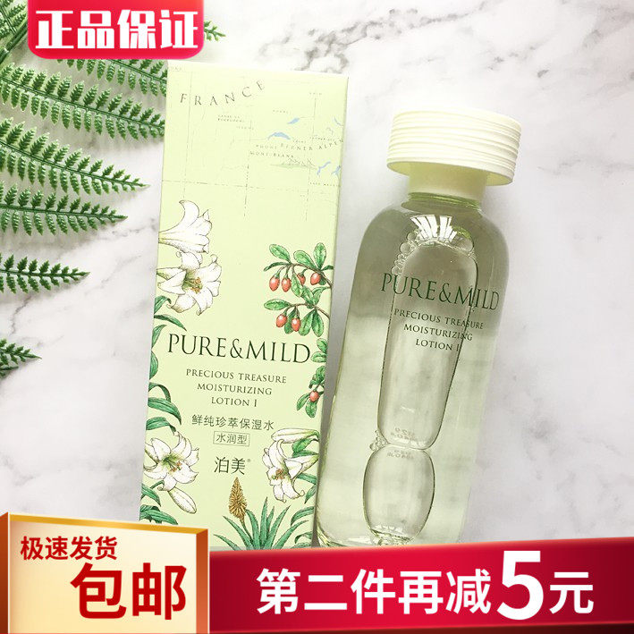 包邮 泊美鲜纯珍萃保湿化妆水(水润型)150ml 倍水润升级补水