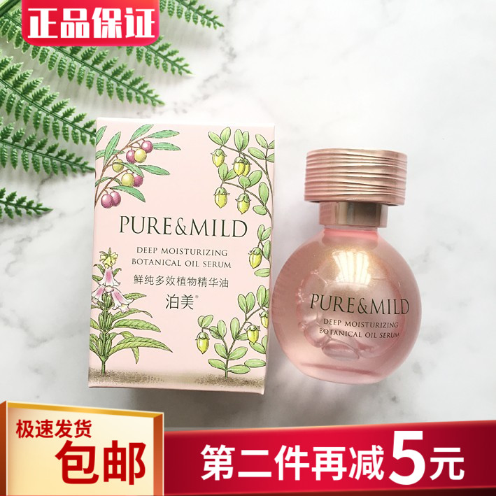包邮 泊美鲜纯多效植物精华油40ml 滋润紧致收毛孔 专柜正品
