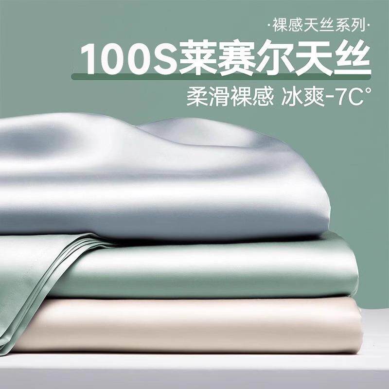 100支莱赛尔天丝床单单件纯色简约夏季冰丝裸睡薄被单枕套三件套