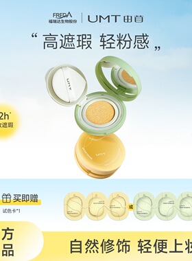 2.0UMT由苜植萃气垫焕新升级干皮油皮长效持妆服帖不暗沉防伪学生