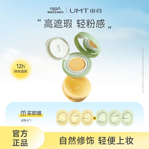 2.0UMT由苜植萃气垫焕新升级干皮油皮长效持妆服帖不暗沉防伪学生