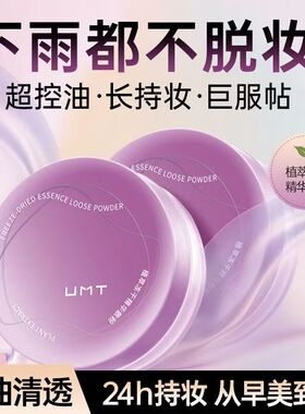 福瑞达UMT由苜植萃冻干精华散粉控油持久定妆粉饼哑光雾面7g防水