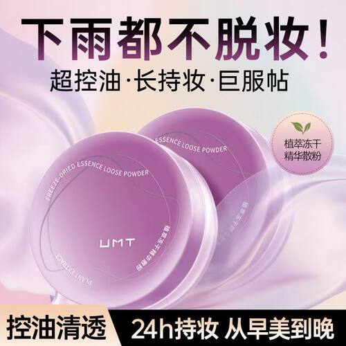 福瑞达UMT由苜植萃冻干精华散粉控油持久定妆粉饼哑光雾面7g防水
