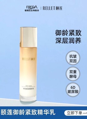 福瑞达颐莲御龄紧致臻享礼盒抗皱紧致淡化细纹补水保湿精华爽肤乳