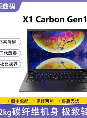 联想ThinkPad X1 Carbon Gen10 14寸 i7 碳纤维 超薄办公本 95新