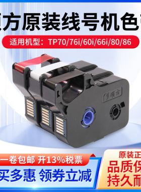 硕方原装色带TP70/TP76i/80/86 线号机碳带TP66i/60i/IR1002B黑白