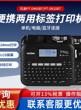 兄弟标签机PT-D610BT/D460BT便携式小型线缆连接电脑标签机打印机