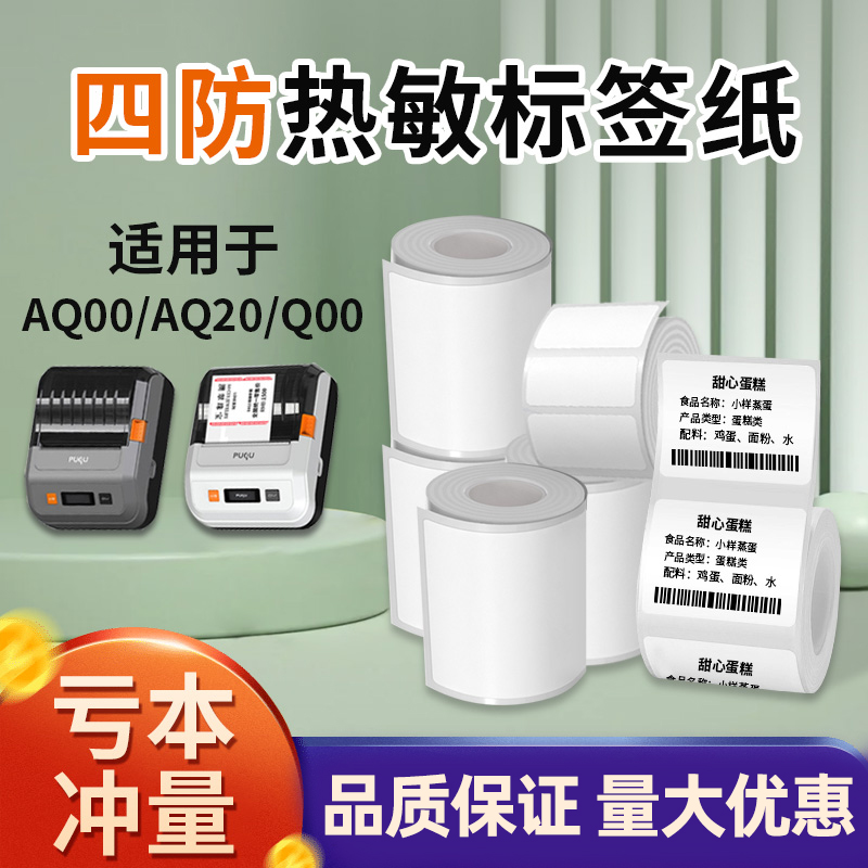 璞趣标签打印纸热敏标签纸四防