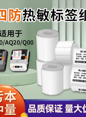 璞趣标签纸Q00/AQ20/TQ30/AQ00热敏不干胶标签纸服装吊牌价格标签