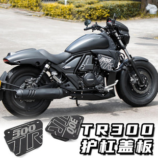 适用豪爵TR300plus改装保险杠装饰盖板护杠罩侧盖铝合金侧板配件