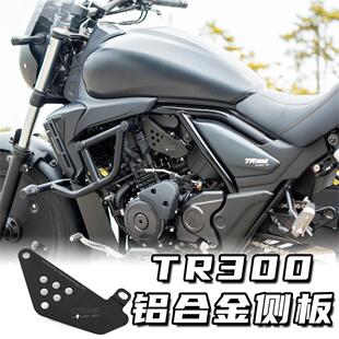 适用豪爵TR300plus改装装饰配件侧面挡板电器遮盖板铝合金保护盖