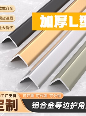 L型铝合金收边条等边直角阳角护墙角包边收口条7字扣条金属装饰条