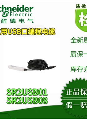 施耐德编程电缆/SR2CBL01/08/ 09/  SR2USB01/ SR2USB08全新原装