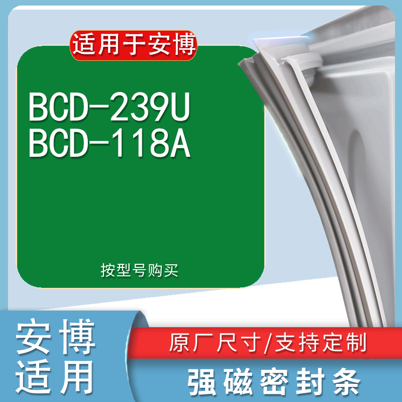 适用安博BCD-239U118A冰箱密封