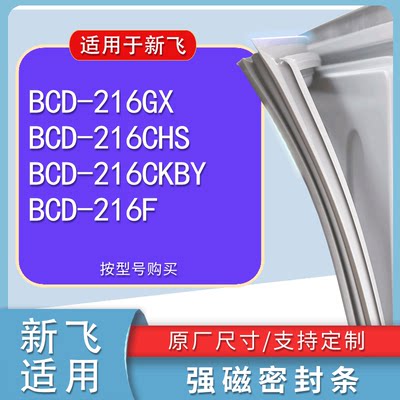 适用新飞BCD216GX216CHS216CKB