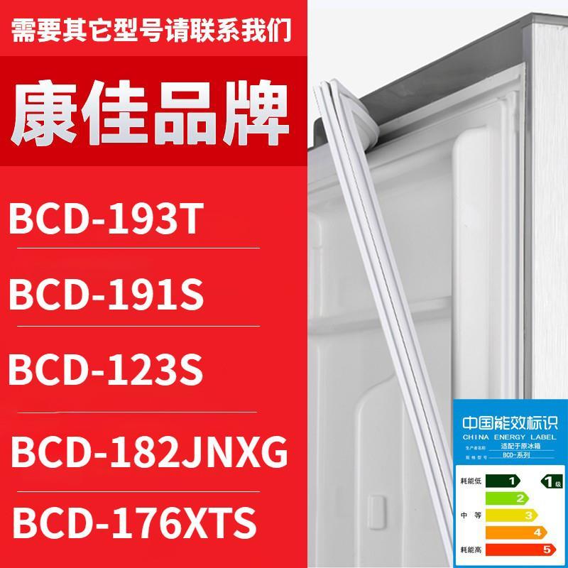 适用康佳冰箱门密封条胶条BCD-19