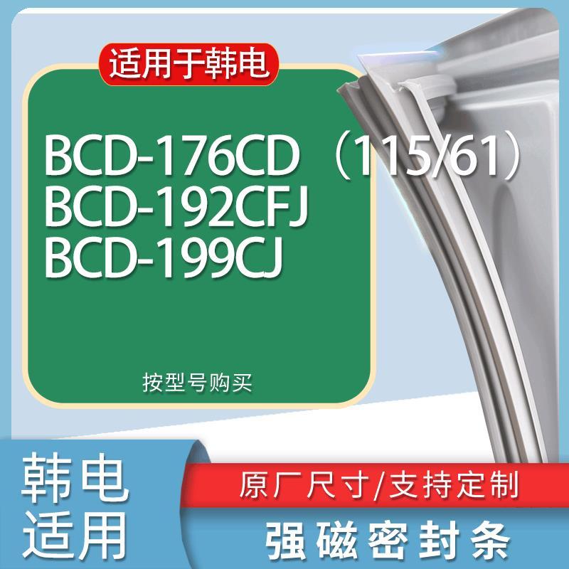 适用韩电冰箱BCD-176CD(115/61)