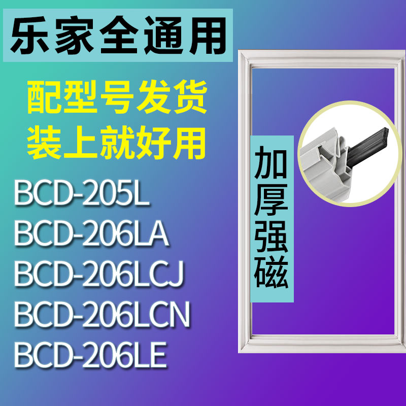 适用乐家BCD205L 206LA 206LE 206LCN 206LCJ冰箱密封条胶条 3C数码配件 其它配件 原图主图