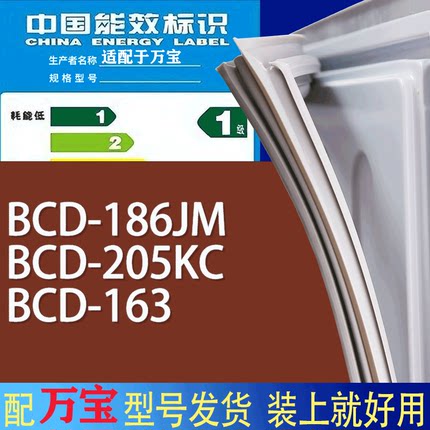 适用万宝冰箱BCD-186JM 205KC 163门密封条胶条磁性密封圈