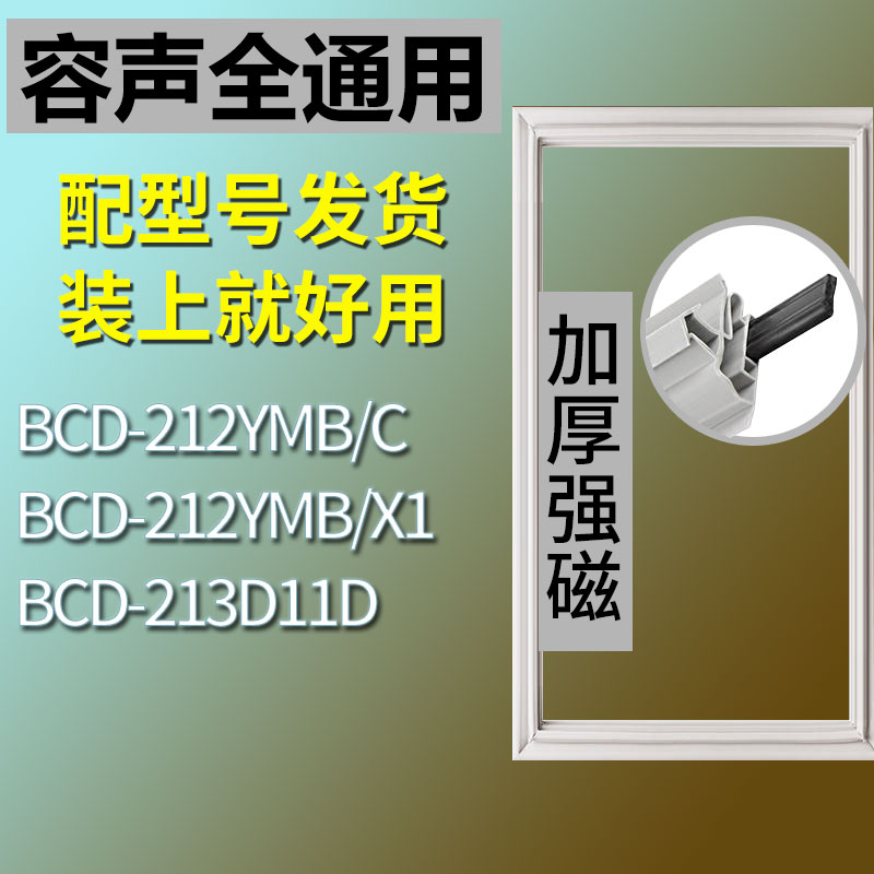 适用容声BCD212YMB/C 212YMB/X1 213D11D冰箱密封条胶条原厂尺寸 3C数码配件 其它配件 原图主图