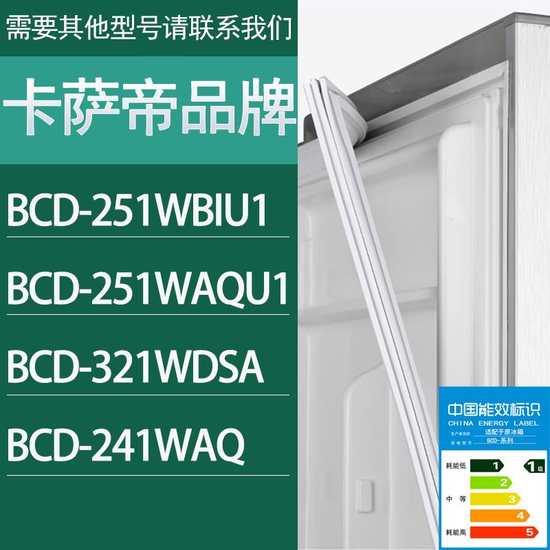 适用卡萨帝冰箱BCD-251WBIU1251