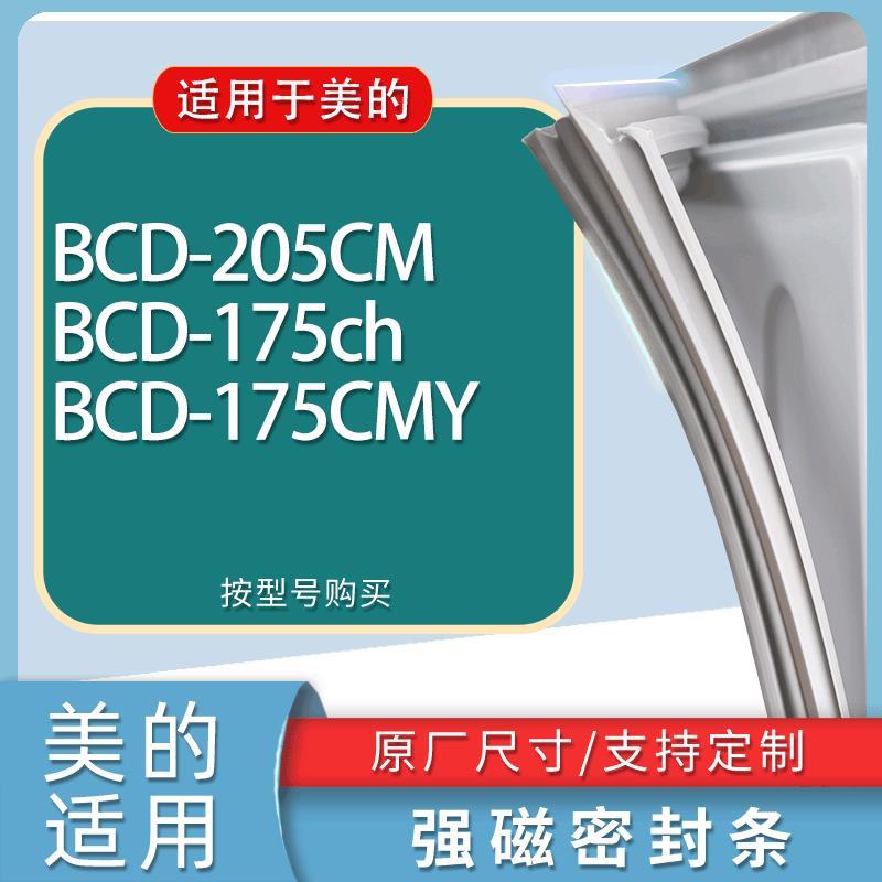 适用美的冰箱BCD-205CM 175ch 175CMY门密封条胶条磁性密封圈-封面