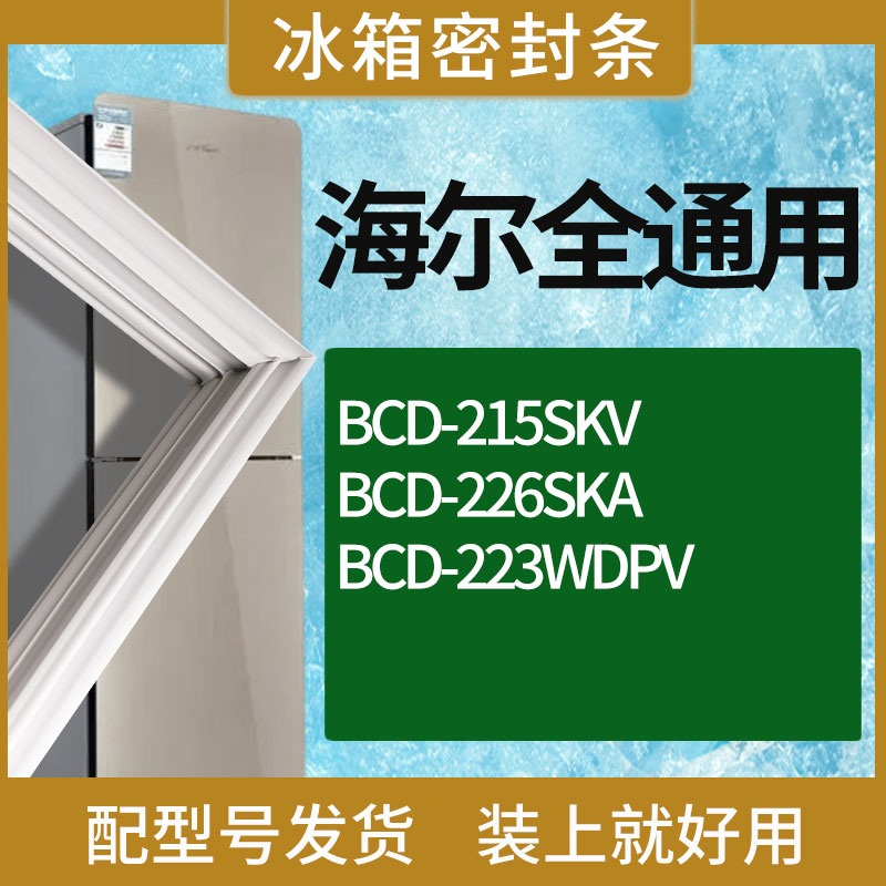 适用海尔冰箱BCD-215SKV 226SKA 223WDPV门密封条胶条磁性密封圈-封面