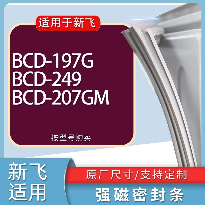 适用新飞冰箱BCD-197G249207GM