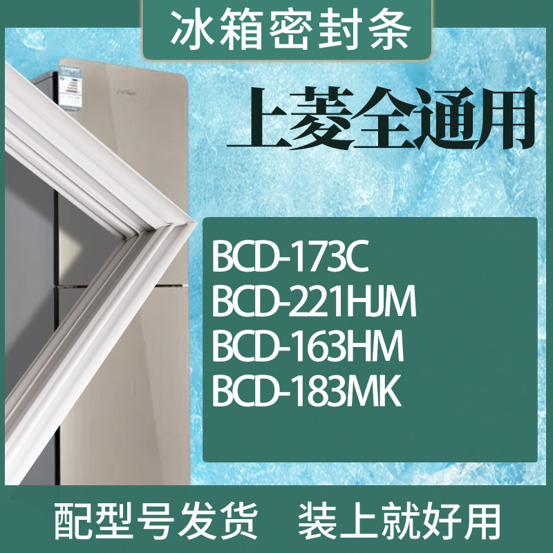 适用上菱冰箱BCD-173C 221HJM 163HM 183MK门密封条磁性胶条圈 3C数码配件 其它配件 原图主图