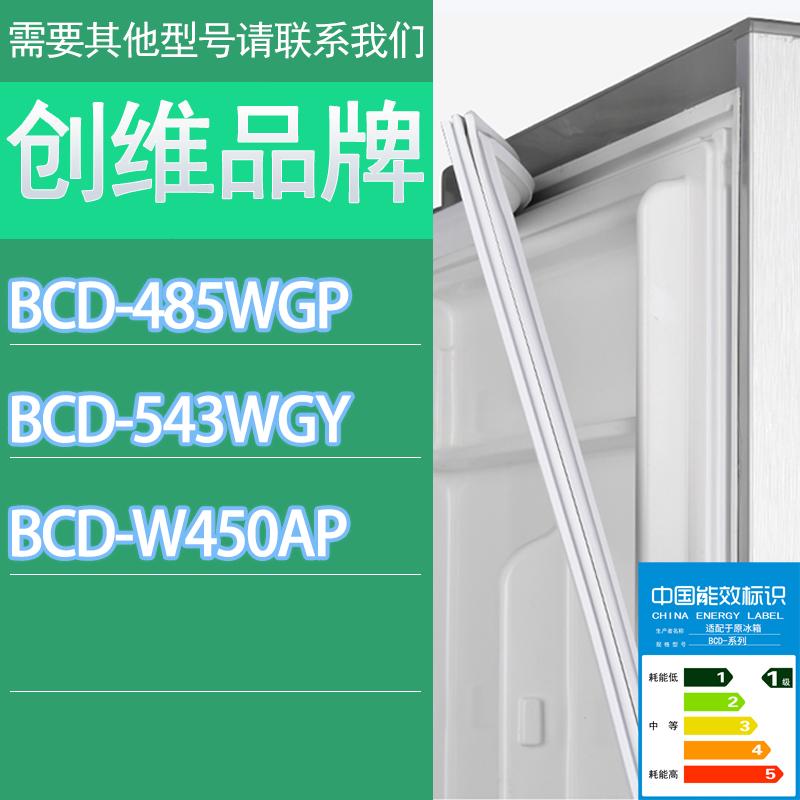 适用创维冰箱BCD-485WGP 543WGY W450AP门密封条胶条磁性密封圈 3C数码配件 其它配件 原图主图