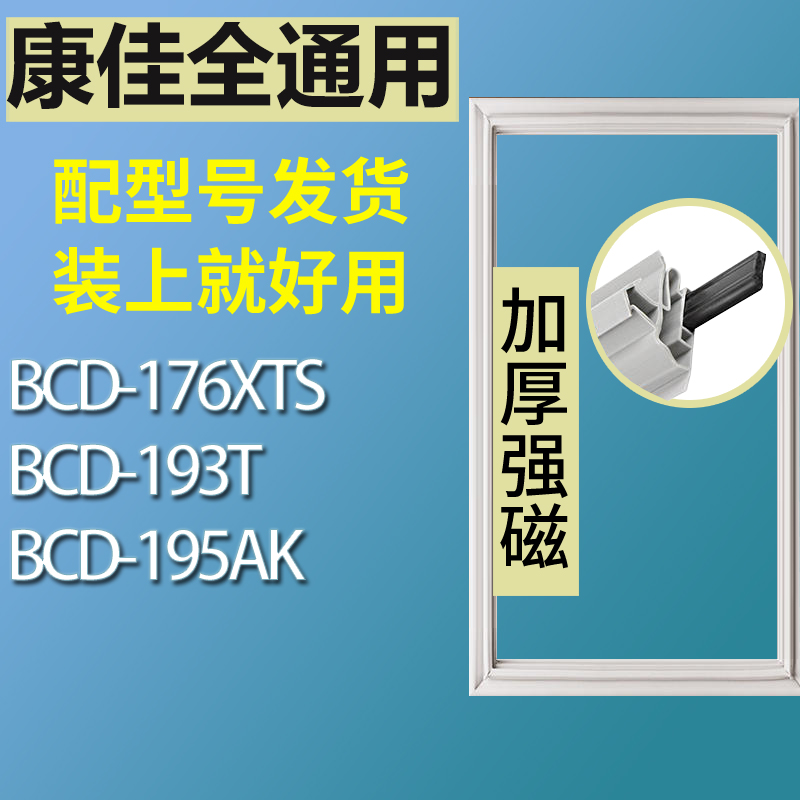 适用康佳冰箱BCD-176XTS 193T 195AK门密封条胶条磁性密封圈磁条-封面