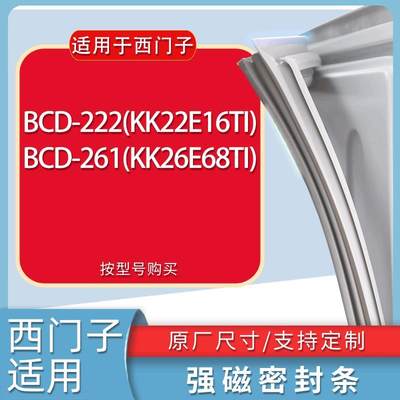 适用西门子冰箱BCD-222(KK22E16T