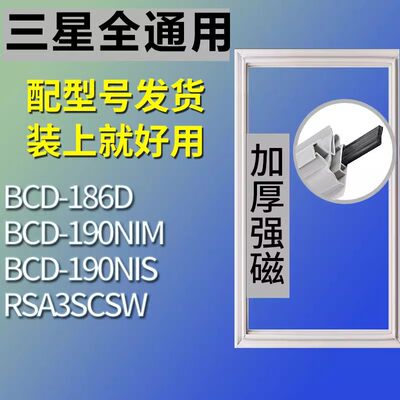 适用三星冰箱BCD-RSA3SCSW186D