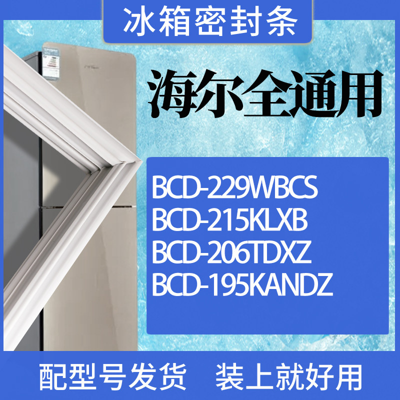 适用海尔冰箱BCD-229WBCS 215KLXB 206TDXZ 195KANDZ门密封条胶条 3C数码配件 其它配件 原图主图