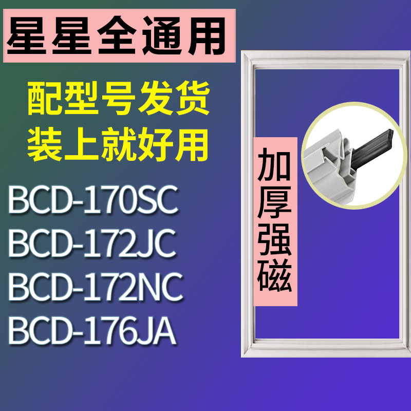 适用星星BCD-176JA 170SC 172JC 172NC冰箱门封条密封条胶圈 3C数码配件 其它配件 原图主图