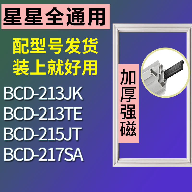 适用星星BCD-213JK 213TE 217SA 215JT冰箱门封条密封条胶圈 3C数码配件 其它配件 原图主图