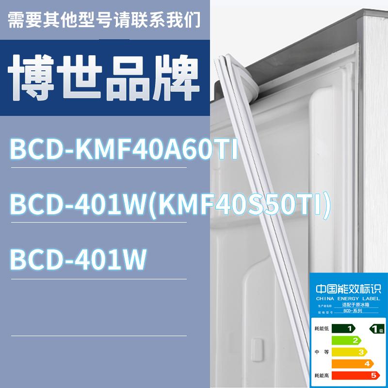 适用博世冰箱BCD-KMF40A60TI 401W(KMF40S50TI) 401W门密封条-封面