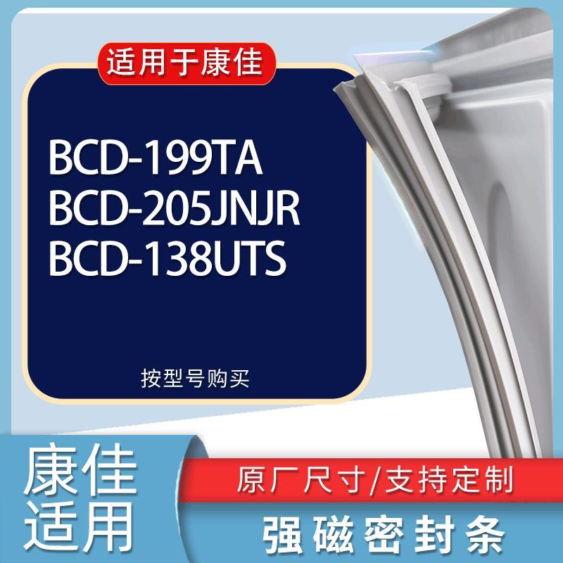 适用康佳冰箱BCD-199TA205JNJR