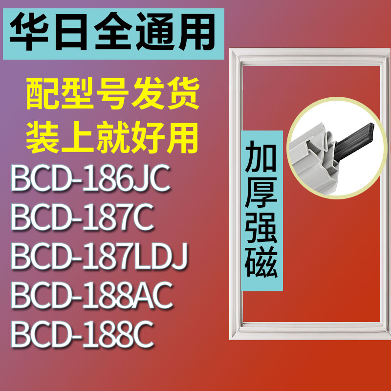 适用华日BCD186JC 187C 187LDJ 188C 188AC冰箱密封条门胶条磁条 3C数码配件 其它配件 原图主图