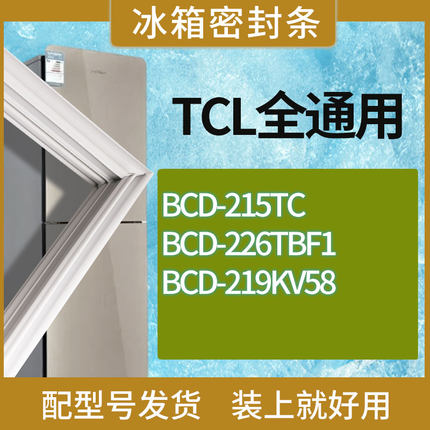 适用TCL冰箱BCD-215TC 226TBF1 219KV58门密封条胶条磁性密封圈