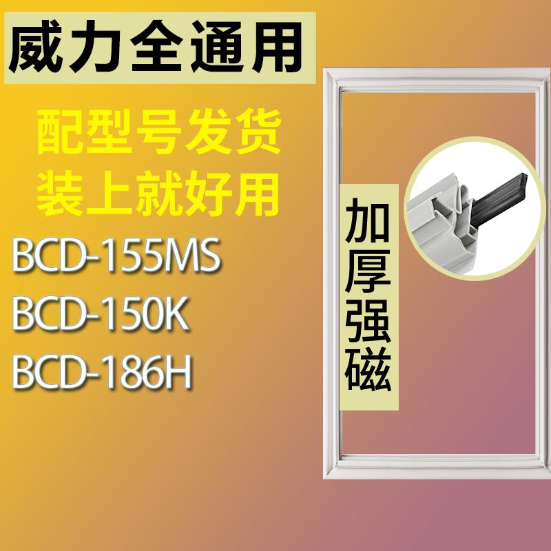 适用威力BCD-155MS150K186H冰