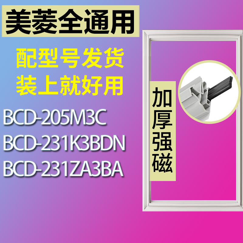 适用美菱冰箱BCD-205M3C 231K3BDN 231ZA3BA门密封条胶条密封圈 3C数码配件 其它配件 原图主图