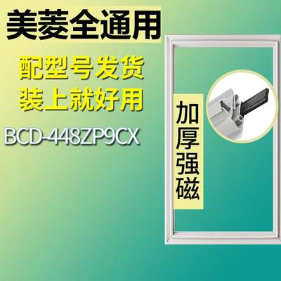 适用美菱冰箱BCD-448ZP9CX门密封