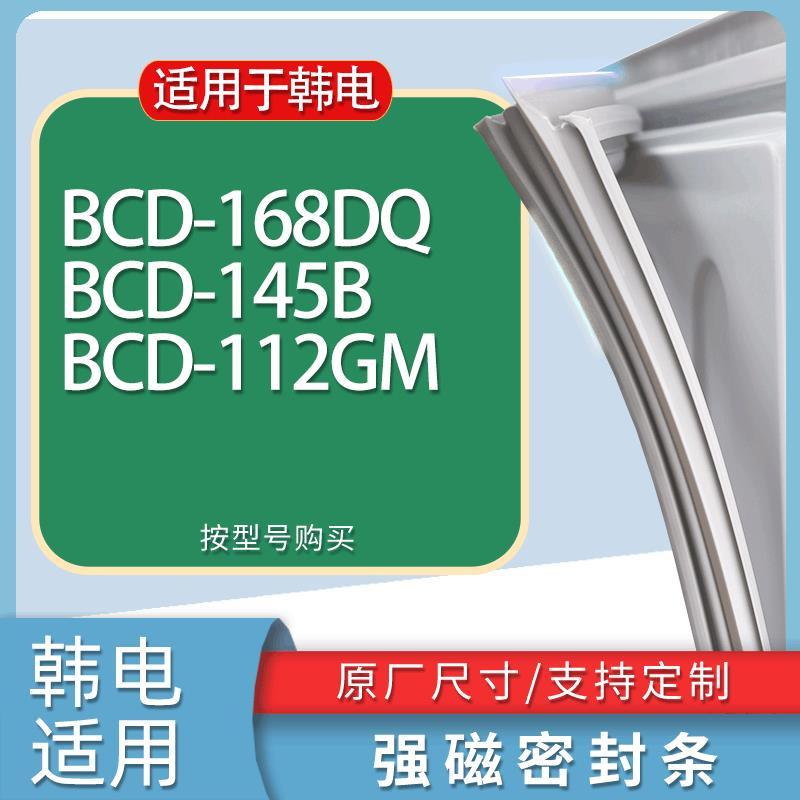 适用韩电冰箱BCD-168DQ145B112