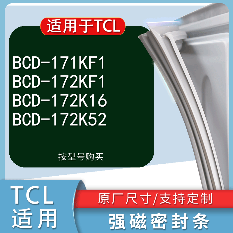 适用TCL冰箱密封条门封条胶圈BCD