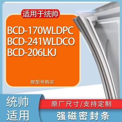 适用统帅冰箱BCD-170WLDPC241WL